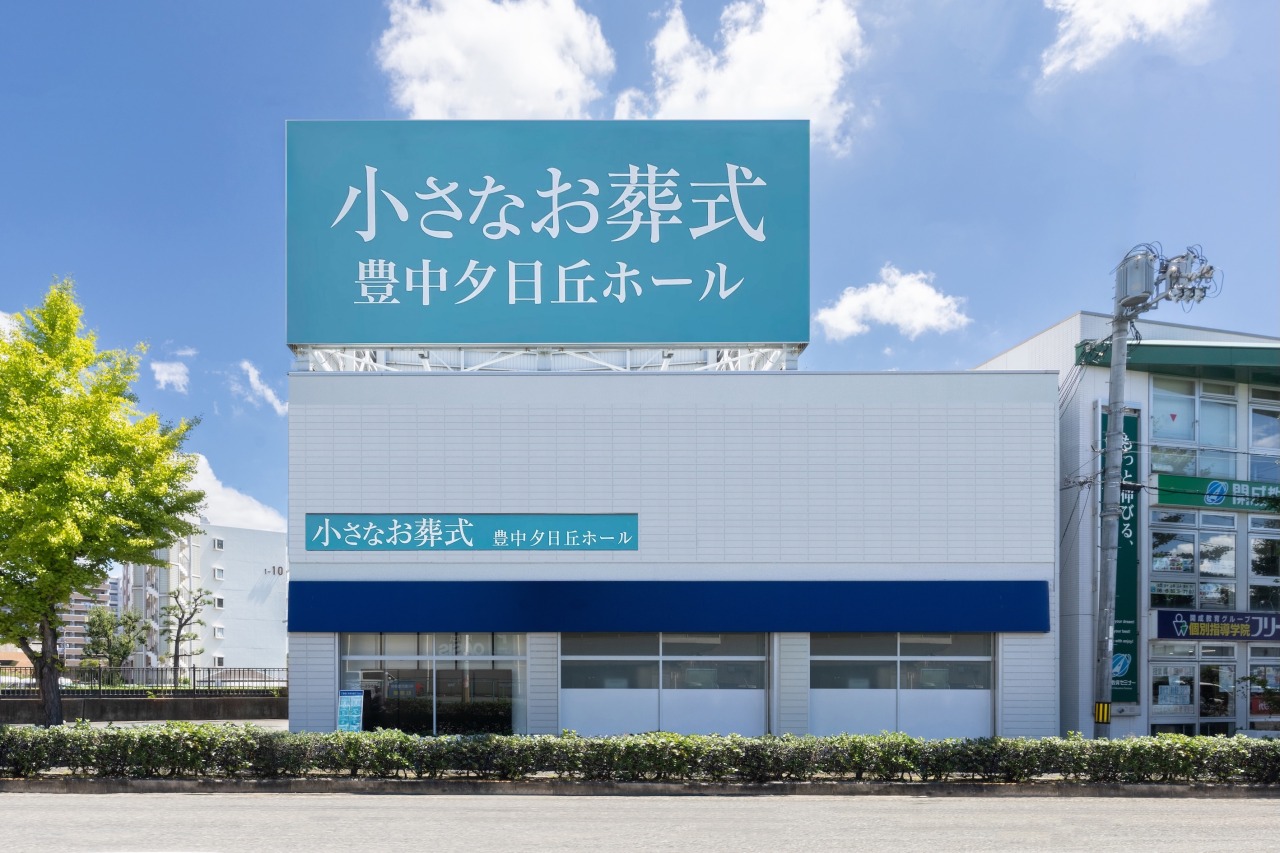 小さなお葬式 豊中夕日丘ホール　【旧：家族葬のセレモニーハウス　豊中夕日丘】